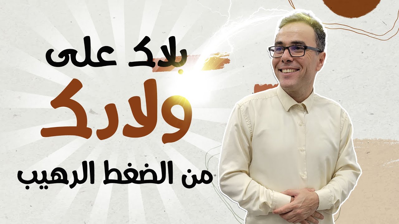 بلاك على ولادك من الضغط الرهيب