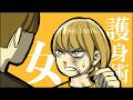 【女性の護身術】身を守るために先ず知るべきこと【アニメ】【コント】