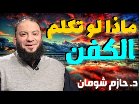 ماذا لو تكلم الكفن شومان الشيخ حازم