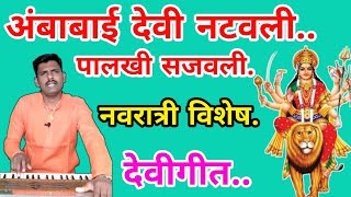 पालखी सजवली अंबाबाई देवी नटवली |palkhi Sajavali Ambabai devi natavali | नवरात्री विशेष देवीगीत.