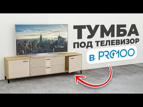 Как сделать тумбу под телевизор в PRO100 за 10 минут? Видеоурок для новичков