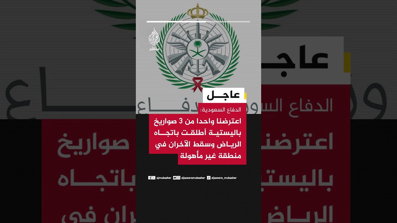 الدفاع السعودية: اعترضنا واحدا من3 صواريخ باليستية أطلقت اتجاه الرياض وسقط الآخران بمنطقة غير مأهولة
