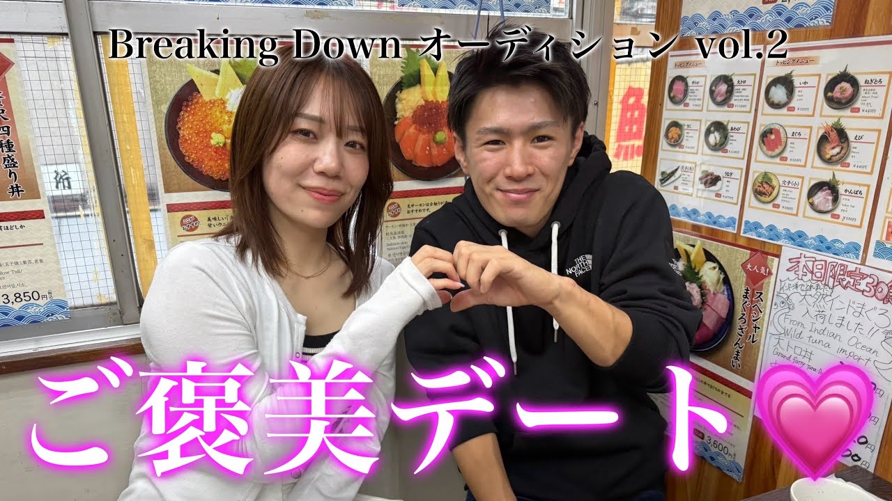 【breakingdownご褒美デート企画】伊師さんのことたくさん教えてもらったよ