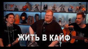Thumbnail of СТИНТ, МАЗЕЛЛОВ, T2x2 ИСПОЛНЯЮТ ПЕСНЮ: Макс Корж — Жить в кайф