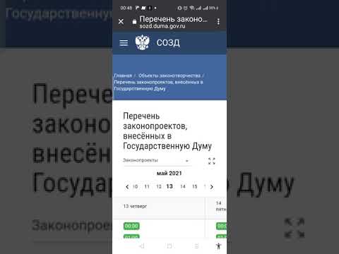 Законопроекты на рассмотрении в Госдуме 13.05.2021 #Госдума #законопроект