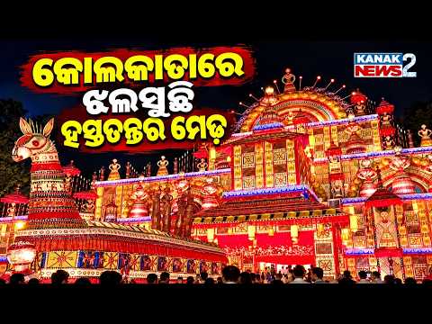 ହସ୍ତତନ୍ତରେ ମାଆଙ୍କ ନିଆରା ମେଢ଼! || Durga Puja 2026 | Stunning Handloom-Themed Pandal ||Kolkata