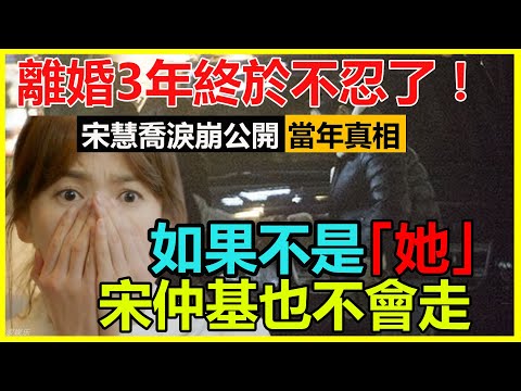 離婚3年宋慧喬終於不忍了！新劇現場淚崩公開離婚真相，宋仲基資源暴漲真是因為她？難怪發展天差地別，喬妹輸的徹底