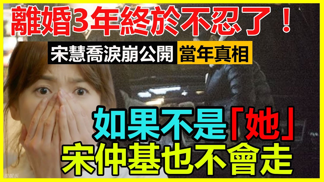 離婚3年宋慧喬終於不忍了！新劇現場淚崩公開離婚真相，宋仲基資源暴漲真是因為她？難怪發展天差地別，喬妹輸的徹底