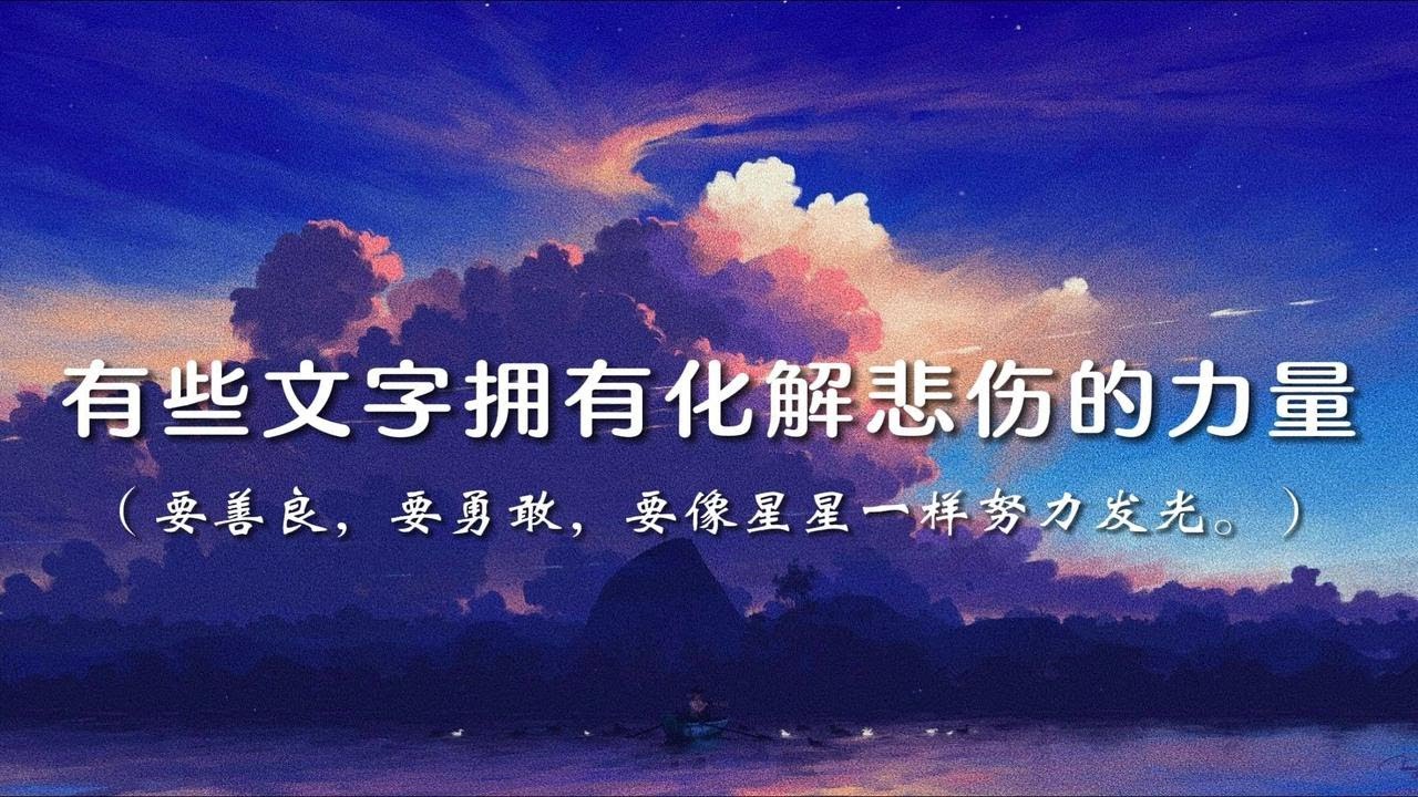 【勉励丨文案】要善良,要勇敢,要像星星一样努力发光。 - YouTube