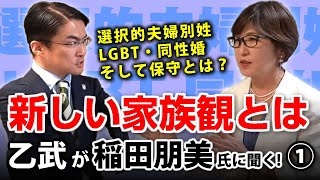選択的夫婦別姓、LGBT、同性婚など、新しい家族の在り方、そして保守とは？｜乙武洋匡が稲田朋美氏に聞く！#1