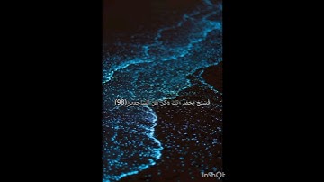 سورة الحجر الآية[٩٧-٩٩]🦋💙