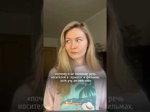 «почему я не понимаю речь носителей?» 🥲 читай первый коммент! #английский #английскийязык