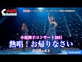 AMD Channel 小桜舞子コンサート2021 熱唱!お帰りなさい【ダイジェスト】