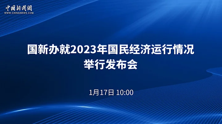 國新辦就2023年國民經濟運行情況舉行發布會 - 天天要聞