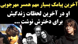 همسر داریوش مهرجویی در آخرین پیامک زندگی اش برای دخترش نوشته بود ...