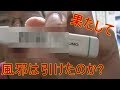 全力で風邪引いてみた