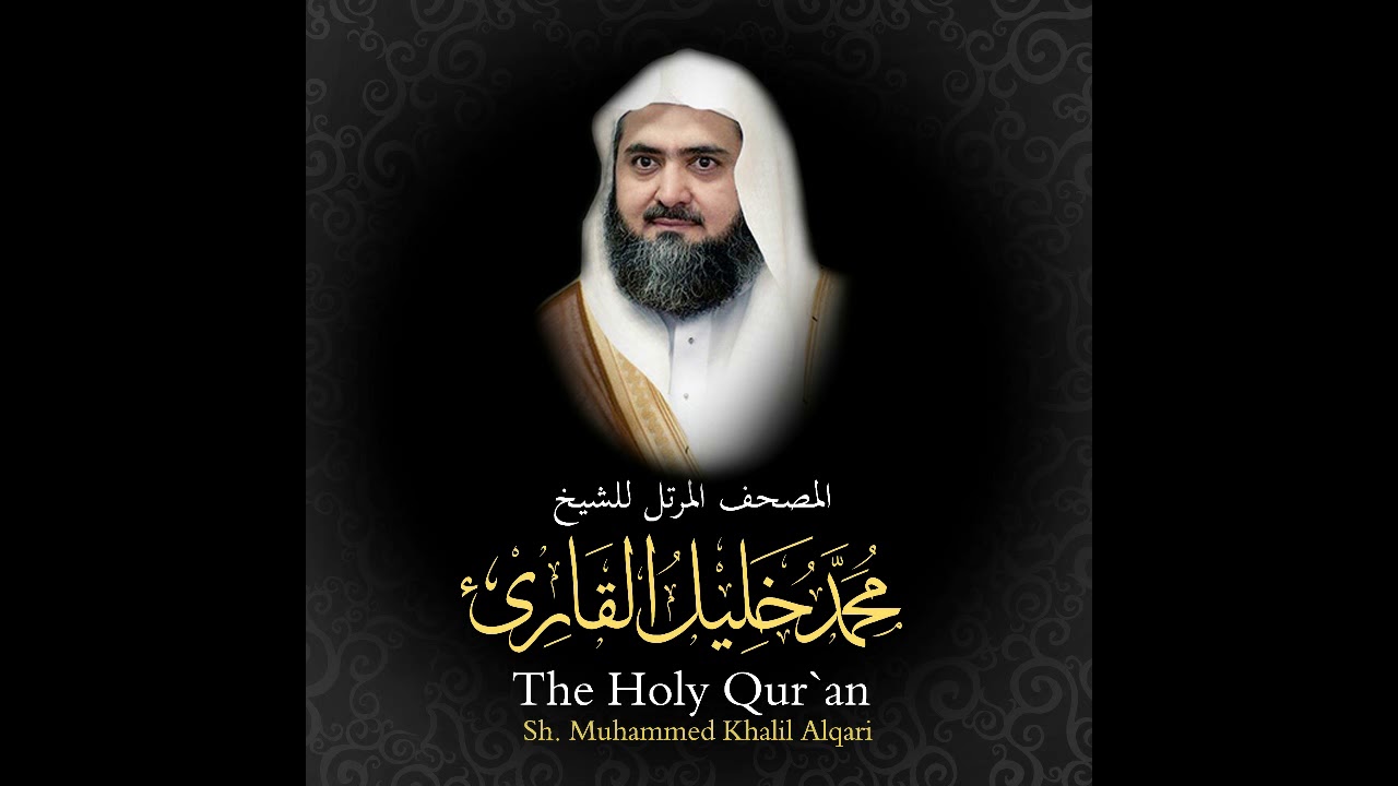 11 سورة هود كاملة - من المصحف المرتل للشيخ محمد خليل القارئ