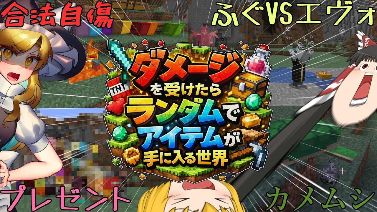 【マインクラフト】ダメージを受けたらアイテムが手に入る世界で暴れるアホ3人とちょっと臭いそうな動物3種の園【ゆっくり実況】