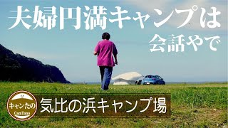 夫婦キャンプ34　夫婦円満キャンプは楽しい会話と共同作業【気比の浜】鳥のさえずりを聴きながらふたりの時間を楽しもう　ケシュアポップアップテント