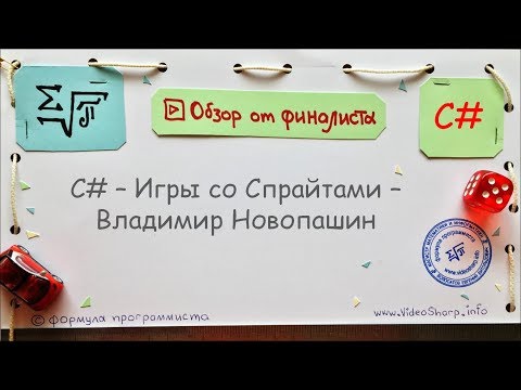 C# - Игры со Спрайтами - Видеообзор - Владимир Новопашин