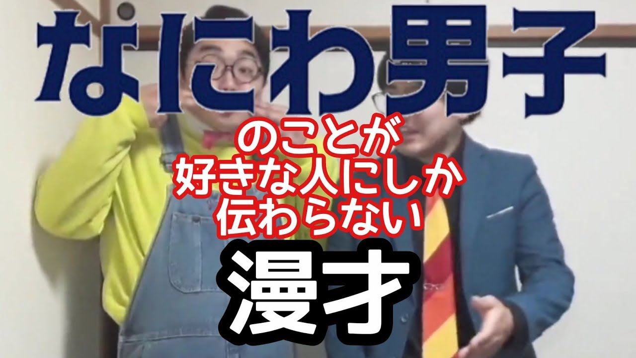 なにふぁむ漫才 なにわ男子 のことが好きな人にしか伝わらない漫才 ピンポイント漫才 Youtube なにふぁむ漫才 なにわ男子 のことが好きな人にしか伝わらない漫才 ピンポイント漫才 Youtube