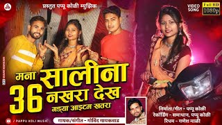 मना साली ना  ३६ नखरा || Mana Salina chattis nakhara  || superhit khandeshi song || Bhilau song ||