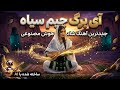 آی برگ چیم سیاه آهنگ هوش مصنوعی شاد هزارگی   