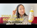 МОЙ УХОД ЗА ВОЛОСАМИ - СОВЕТЫ ДЛЯ ЗДОРОВЫХ ВОЛОС ОТ КОРЕЯНОК