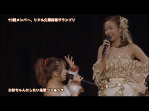 15期が選ぶお姉ちゃんにしたい先輩ランキング