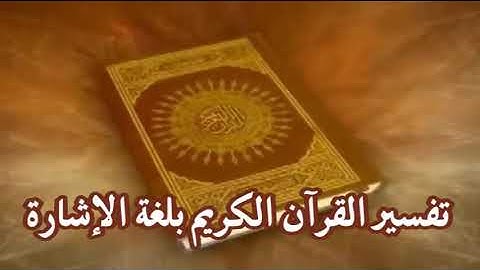 لغة الأشارة سورة الناس العليم الصم موضوع