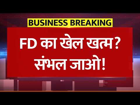 FD का खेल खत्म? संभल जाओ! Bonds देंगे ज्यादा Return, Fixed Deposit वालों संभल जाओ - Investing Alert