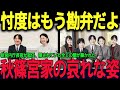 秋篠宮家の隠された闇を新宮内庁長官が暴露、崩壊する“忖度システム”の全貌。