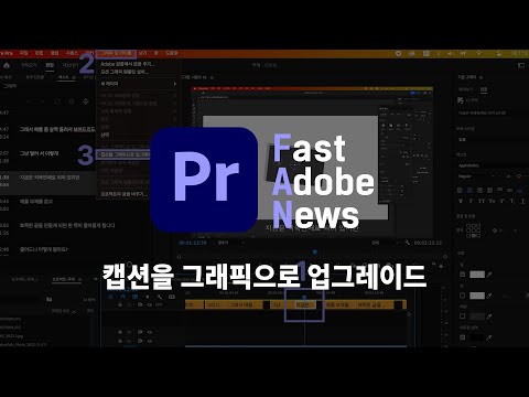 [FAN Adobe] 어도비 프리미어 프로 신기능 - 캡션을 <strong>그래픽으로</strong> 업그레이드