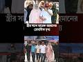 স্ত্রীর সাথে তারেক রহমান নেট দুনিয়ায় প্রশংসার ঝড় | Tarique Rahman | Zubaida Rahman #news #sorts