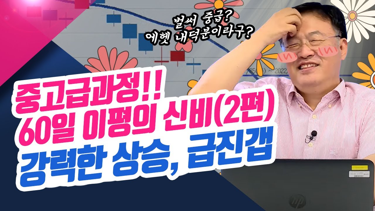 중고급과정!! 60일 이평의 신비 -2편- 강력한 상승, 급진갭ㅣ#신창환 의 종목상담소(22.08.29)