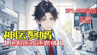完结《神医赘婿》为报恩情入赘豪门，绝世神医受尽凌辱！当他对妻子动了真心，决定不再隐忍！且看神医如何发光发热，强势逆袭！