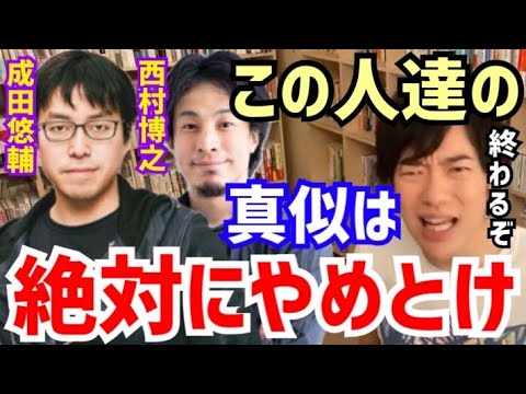 【DaiGo】人生終わるんでマジで気を付けて下さい。彼らの真似は絶対しない方がいいです。松丸大吾が“西村博之や成田悠輔の生き方を真似をすること”について語る【切り抜き/心理学/読書/知識/質疑応答】