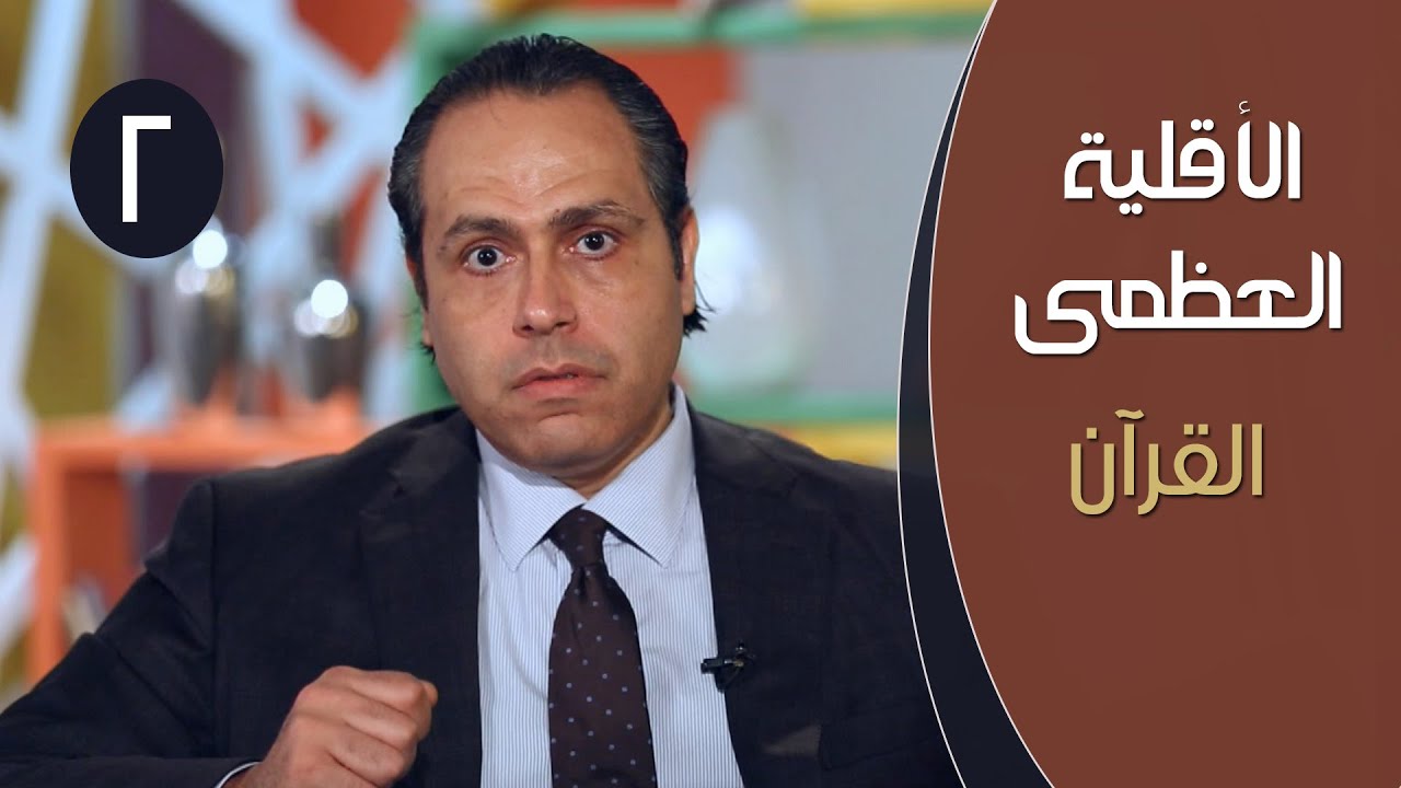 الأقلية العظمى |ح2| القرآن | الدكتور ياسر نصر