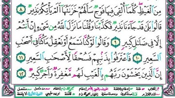 تابع سورة الملك (8-15)🫲🏻مقرر التلاوة والحفظ #الصف_السابع @Sarah-2022