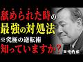 【99%が知らない】舐められた時の「最強の対処法」田中角栄元首相が語る、究極の逆転術│政治家│名言│人間関係
