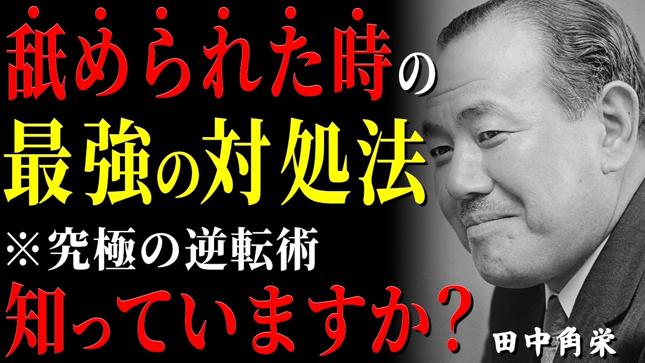 【99%が知らない】舐められた時の「最強の対処法」田中角栄元首相が語る、究極の逆転術│政治家│名言│人間関係