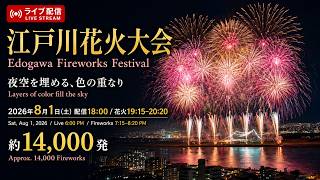 江戸川花火大会 Edogawa Fireworks Festival 2026【花火配信🎇】宗家花火鍵屋がおくる花火大会