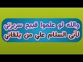 والله لو علموا قبيح سريرتي من روائع نونية القحطانية 