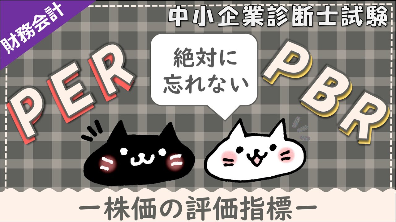 【株価の評価指標】PERとPBRの計算方法と忘れにくい覚え方を解説！_財務・会計_中小企業診断士試験対策