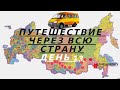 День 13-й: Новосибирск. Путешествие через всю страну или трое в газельке не считая собаки.