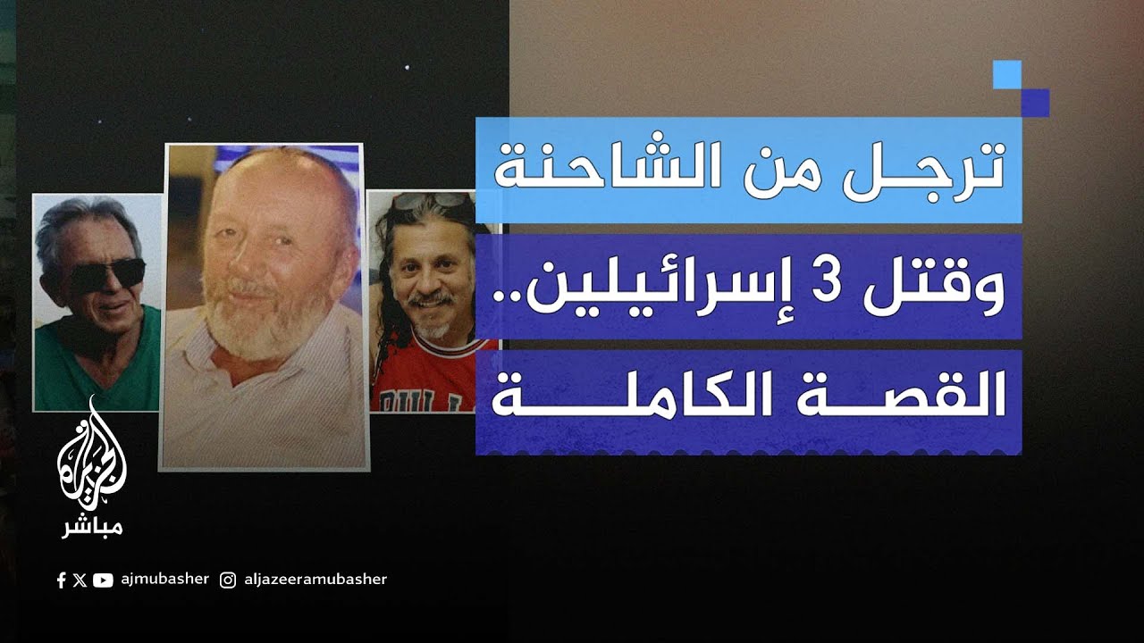 ترجل من الشاحنة وقتل 3 إسرائيلين خلال ثوان في عملية معبر الكرامة.. ماذا حدث؟