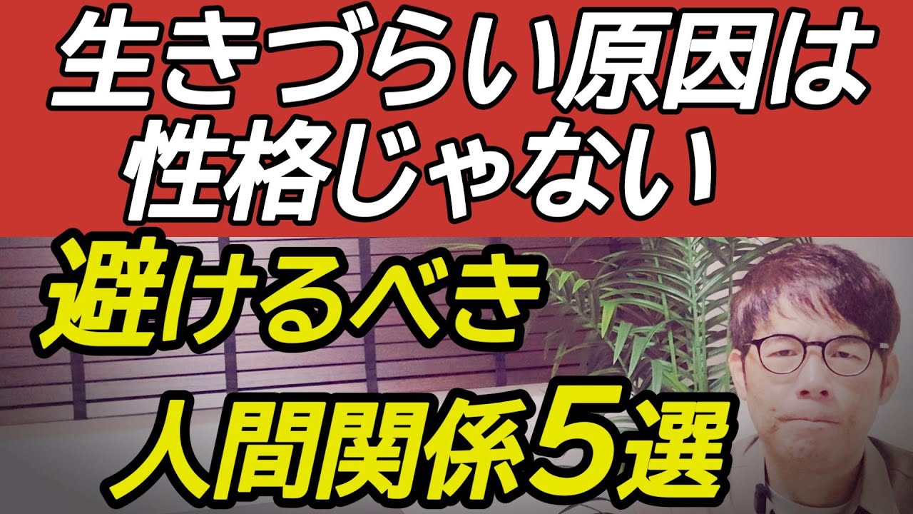 生きづらい原因は性格じゃない｜避けるべき人間関係5選