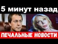 5 минут назад / печальные новости / Орбакайте, Байсаров