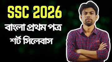 SSC 2026 Short Syllabus Bangla 1st Paper ।এসএসসি ২০২৬ শর্ট সিলেবাস বাংলা ১ম পত্র  ।Class 10 Bangla