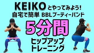 【5分で簡単、自宅でヒップアップ】KEIKOとやってみよう！BBLブーティーバンドを使ったお尻を鍛える美尻トレーニング